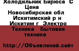 Холодильник Бирюса 6С-1 › Цена ­ 4 000 - Новосибирская обл., Искитимский р-н, Искитим г. Электро-Техника » Бытовая техника   